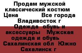 Продам мужской классический костюм › Цена ­ 2 000 - Все города, Владивосток г. Одежда, обувь и аксессуары » Мужская одежда и обувь   . Сахалинская обл.,Южно-Сахалинск г.